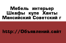 Мебель, интерьер Шкафы, купе. Ханты-Мансийский,Советский г.